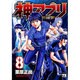 神アプリ　8(ヤングチャンピオン・コミックス) [コミック]