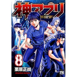 神アプリ　8(ヤングチャンピオン・コミックス) [コミック]