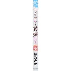 ヨドバシ Com ライオンと花嫁 1 プリンセス コミックス プチ プリ コミック 通販 全品無料配達