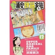 毎度!浦安鉄筋家族 12（少年チャンピオン・コミックス） [コミック]
