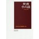 財政小六法〈平成27年版〉 [単行本]