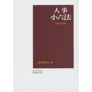 人事小六法〈平成27年版〉 [単行本]