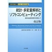 統計・多変量解析とソフトコンピューティング―超多自由度系解析を目指して 改訂版 (計算科学講座〈3〉) [全集叢書]