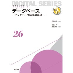 データベース―ビッグデータ時代の基礎(未来へつなぐデジタルシリーズ〈26〉) [全集叢書]
