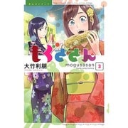 もぐささん 3（ヤングジャンプコミックス） [コミック]