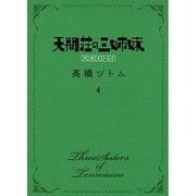 天間荘の三姉妹-スカイハイ 4（ヤングジャンプコミックス） [コミック]