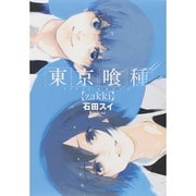 東京喰種-トーキョーグールzakki（ヤングジャンプコミックス） [コミック]