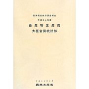 畜産物生産費〈平成24年度〉 [単行本]