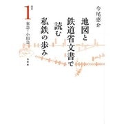 地図と鉄道省文書で読む私鉄の歩み 関東〈1〉東急・小田急 [単行本]