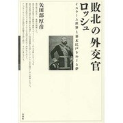敗北の外交官ロッシュ―イスラーム世界と幕末江戸をめぐる夢 [単行本]