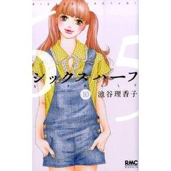 シックスハーフ 10（りぼんマスコットコミックス クッキー） [コミック]