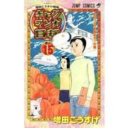 ギャグマンガ日和 15 増田こうすけ劇場(ジャンプコミックス) [コミック]