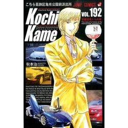 こちら葛飾区亀有公園前派出所 192 首都高馬トルの巻（ジャンプコミックス） [コミック]