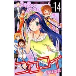 ニセコイ 14（ジャンプコミックス） [コミック]