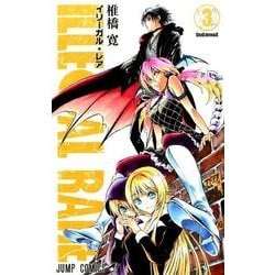 ILLEGAL RARE 3（ジャンプコミックス） [コミック]
