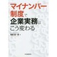 マイナンバー制度で企業実務はこう変わる [単行本]