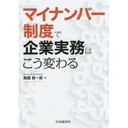 マイナンバー制度で企業実務はこう変わる [単行本]