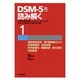 DSM-5を読み解く〈1〉神経発達症群、食行動障害および摂食障害群、排泄症群、秩序破壊的・衝動制御・素行症群、自殺関連―伝統的精神病理、DSM-4,ICD-10をふまえた新時代の精神科診断 [全集叢書]
