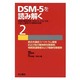 DSM-5を読み解く 2－伝統的精神病理、DSM-4、ICD-10をふまえた新時代の精神科診断 [全集叢書]