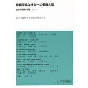 持続可能な社会への転換と法(法の科学〈第45号〉) [全集叢書]