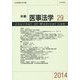 年報 医事法学〈29(2014)〉シンポジウム・医療事故調査のあり方―(院内)事故調査の意義と限界 [全集叢書]