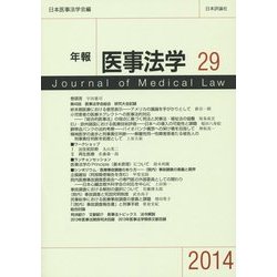 年報 医事法学〈29(2014)〉シンポジウム・医療事故調査のあり方―(院内)事故調査の意義と限界 [全集叢書]