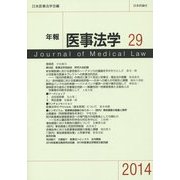 年報 医事法学〈29(2014)〉シンポジウム・医療事故調査のあり方―(院内)事故調査の意義と限界 [全集叢書]