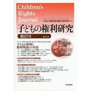 子どもの権利研究 第25号(2014.8) [単行本]