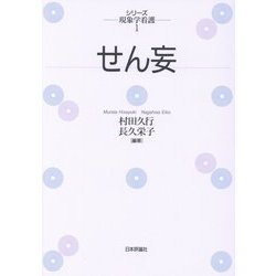 ヨドバシ.com - せん妄(シリーズ現象学看護〈1〉) [単行本] 通販【全品 