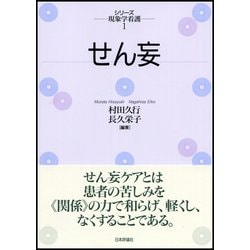 ヨドバシ.com - せん妄(シリーズ現象学看護〈1〉) [単行本] 通販【全品 