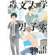 森文大学男子寮物語 新装版（Feelコミックス FC SWING） [コミック]