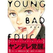 YOUNG BAD EDUCATION（Feelコミックス オンブルー） [コミック]