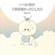 いつか君が子供を授かったとしたら [単行本]