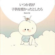 いつか君が子供を授かったとしたら [単行本]