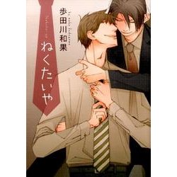 ねくたいや（ディアプラスコミックス） [コミック]