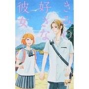 きみの好きな彼女 2（プリンセスコミックス） [コミック]