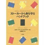 ストーカーから身を守るハンドブック [単行本]