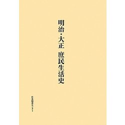 ヨドバシ.com - 明治・大正庶民生活史 [単行本] 通販【全品無料配達】