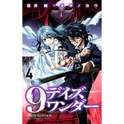 9デイズワンダー 4（少年チャンピオン・コミックス） [コミック]