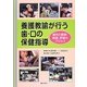 養護教諭が行う歯・口の保健指導―歯肉の観察・指導・評価のプロセス [単行本]
