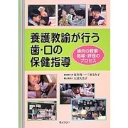 養護教諭が行う歯・口の保健指導―歯肉の観察・指導・評価のプロセス [単行本]