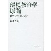 環境教育学原論―科学文明を問い直す [単行本]