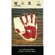 殺人鬼（ハヤカワ・ポケット・ミステリ 195 世） [新書]