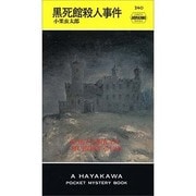 黒死館殺人事件（ハヤカワ・ミステリ 240） [新書]