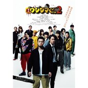 映画「闇金ウシジマくんPart2」