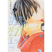 初恋ダブルエッジ 2（ジュールコミックス Koi Yui恋結） [コミック]