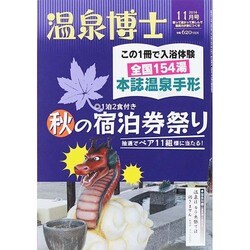 温泉博士 2014年 11月号 [雑誌]