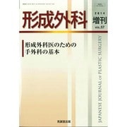 増刊 形成外科 2014年 09月号 [雑誌]