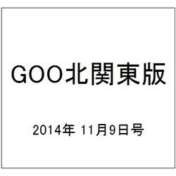 GOO北関東版 2014年 11/9号 [雑誌]