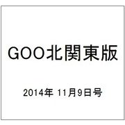 GOO北関東版 2014年 11/9号 [雑誌]